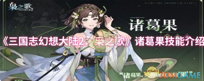 《三国志幻想大陆2：枭之歌》新手必看：诸葛果技能全面解析