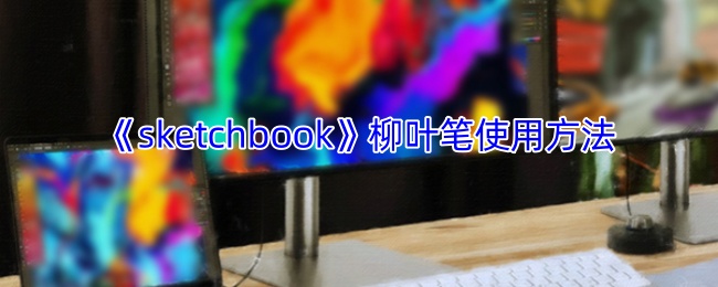 《sketchbook》新手必看：柳叶笔的正确使用技巧