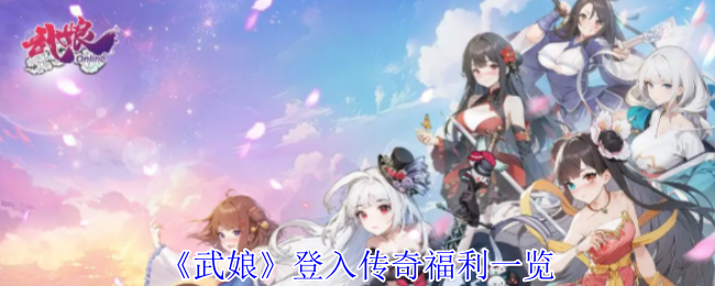 《武娘》传奇登录福利全面解析