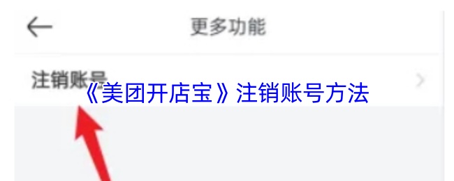 《美团开店宝》如何快速注销您的账号指南