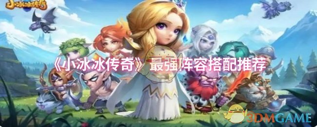 《小冰冰传奇》最佳阵容组合指南