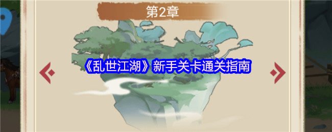 《乱世江湖》新手玩家通关技巧分享