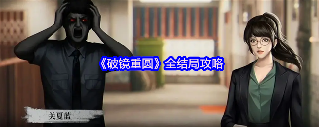 《破镜重圆》完整结局指南