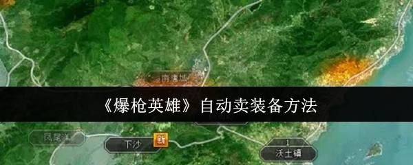 《爆枪英雄》装备自动销售技巧分享