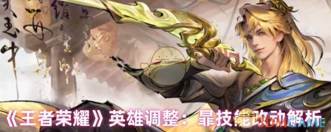 《王者荣耀》暃技能调整详细解读
