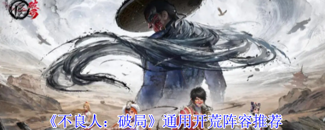 《不良人：破局》开荒阵容最佳组合解析