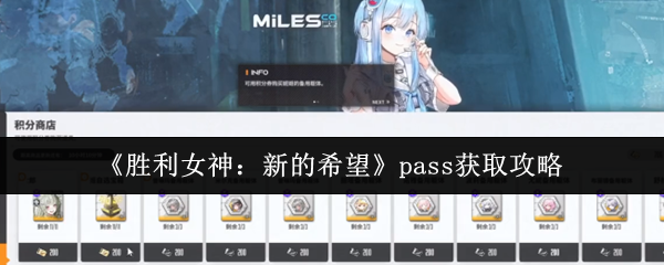 《胜利女神：新的希望》PS5获取技巧大全