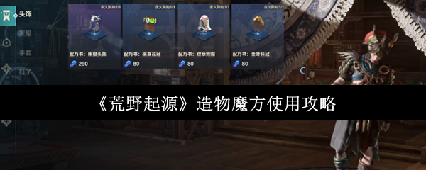 《荒野起源》造物魔方玩法详解与技巧分享