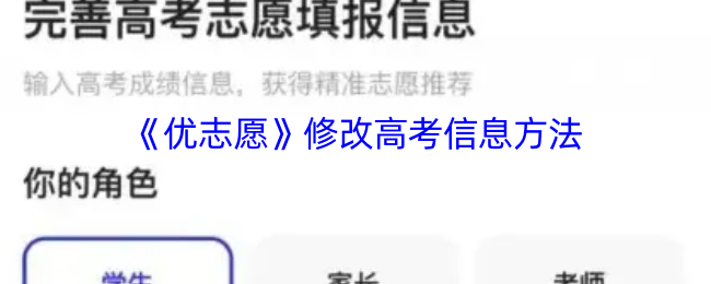 《优志愿》优化高考信息修改技巧