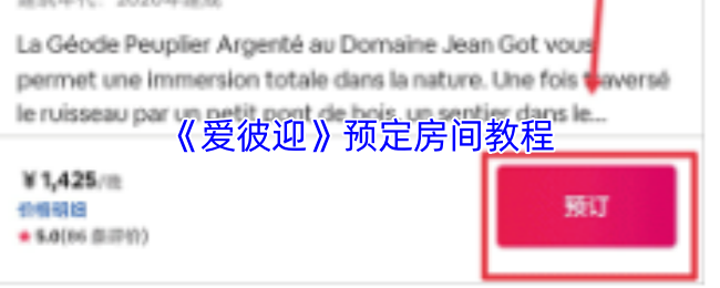 《爱彼迎》优化房间预订指南