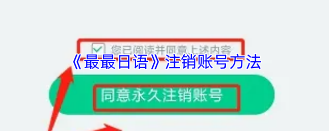 《最最日语》注销账号的详细步骤与注意事项