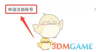 申请注销账号界面