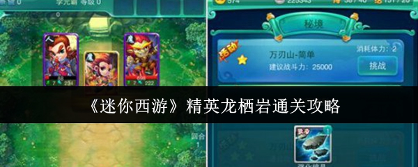 《迷你西游》精英龙栖岩挑战全解析