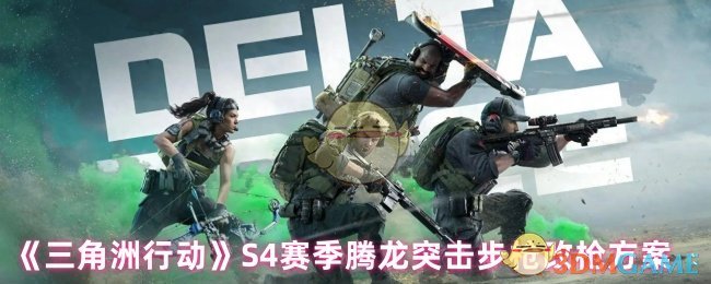 《三角洲行动》赛季腾龙突击步枪优化改造指南