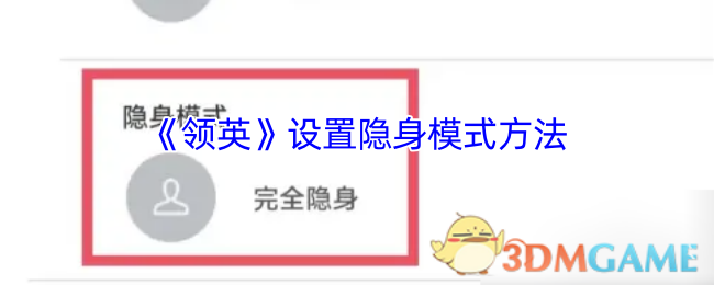 《天天招聘》如何开启隐身模式的详细步骤