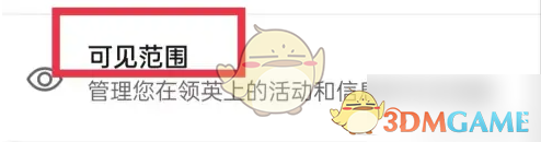 领英设置隐身模式步骤3