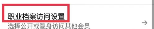 领英设置隐身模式步骤4