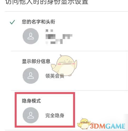 领英设置隐身模式步骤5