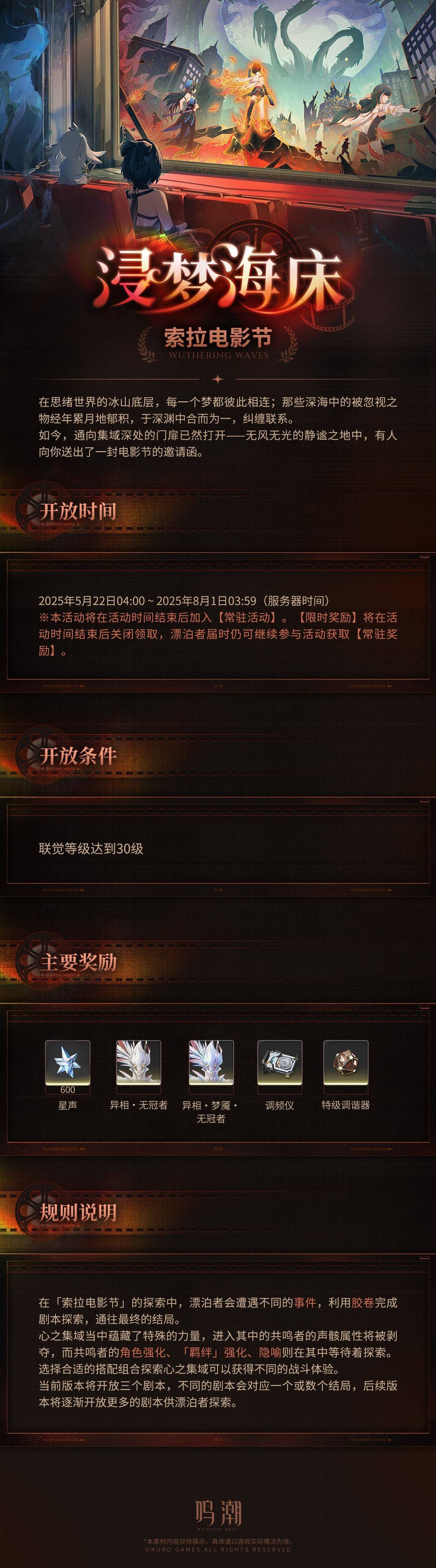 《鸣潮》浸梦海床活动详解：索拉电影节怎么玩才精彩