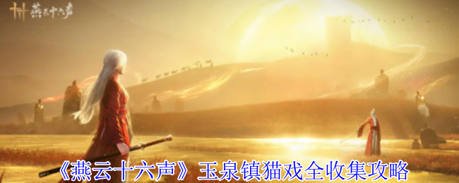 《燕云十六声》玉泉镇猫咪戏剧全收集指南