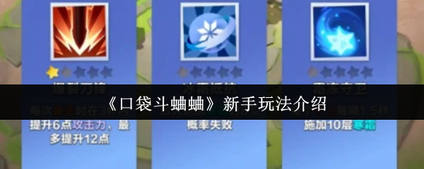 《口袋斗蛐蛐》新手入门指南