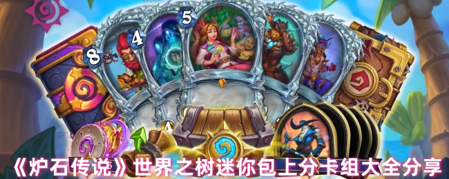 《炉石传说》世界之树迷你包上分卡组全面解析与分享