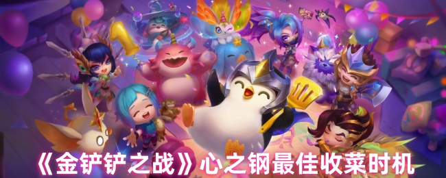 《金铲铲之战》最佳收获时机解析：心之钢的致胜之道