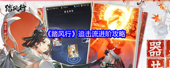 《踏风行》追击流玩法提升指南