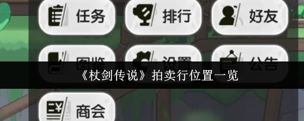《杖剑传说》拍卖行详细位置指南