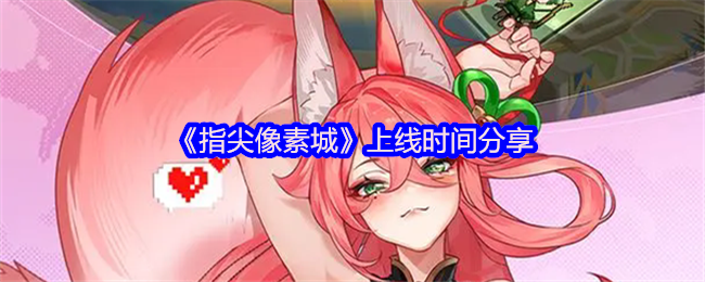 《TapTap》上线时间揭秘与分享