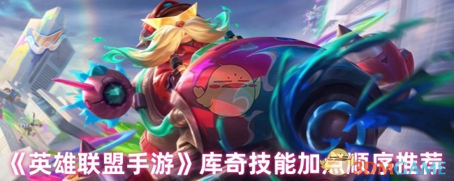 《英雄联盟手游》库奇技能加点最佳路径解析