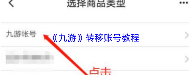 《九游》账号迁移详细指南