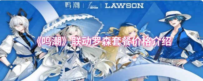 《鸣潮》联动罗森套餐价格详解