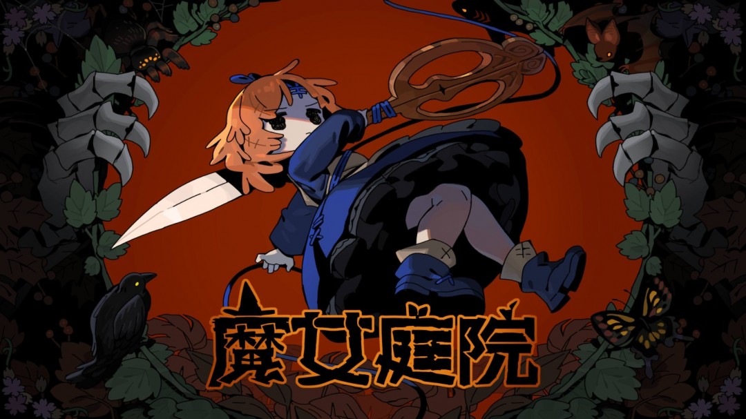 《魔女庭院》邂逅魔女，开启童话之旅！抢先体验版现已上线STM平台！