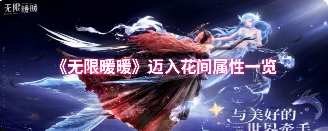 《无限暖暖》花间属性全面解析与攻略