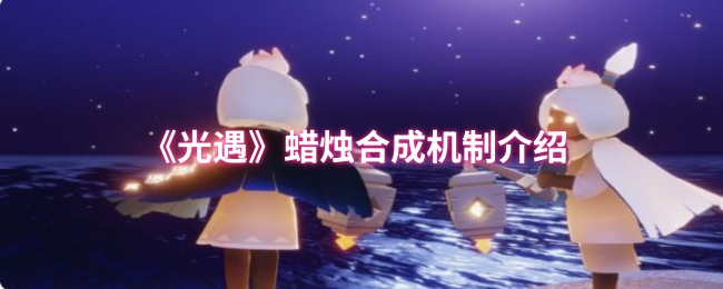 《Sky光遇》蜡烛合成原理解析