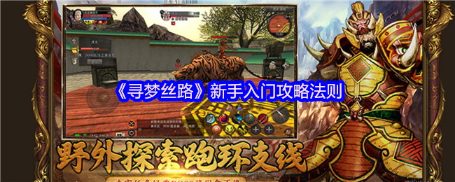 《寻梦丝路》新手必看：游戏入门法则解析