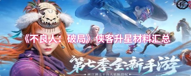 《不良人：破局》侠客升星所需材料大全
