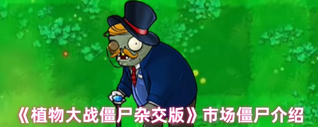 《植物大战僵尸杂交版》市场僵尸全面解析