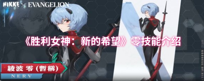 《胜利女神：新的希望》零技能全面解析