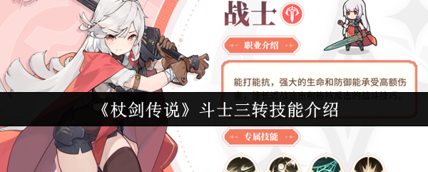 《杖剑传说》斗士三转技能全面解析