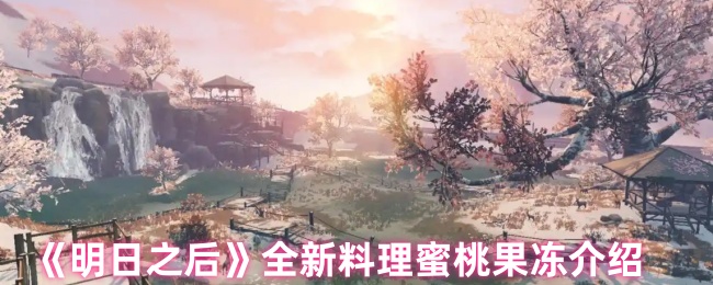 《明日之后》全新蜜桃果冻美食揭秘
