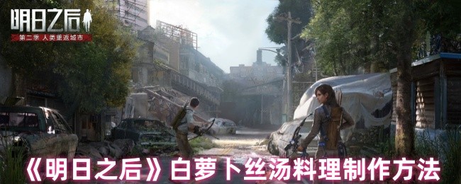 《明日之后》白萝卜丝汤的简单制作步骤与技巧