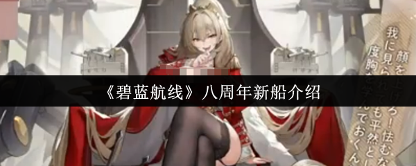 《碧蓝航线》八周年新舰艇详解
