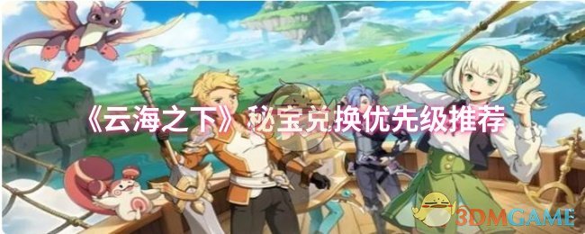 《云海之下》秘宝兑换优先级完全指南