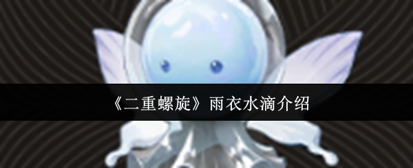 《二重螺旋》雨衣水滴的详细解析与应用指南