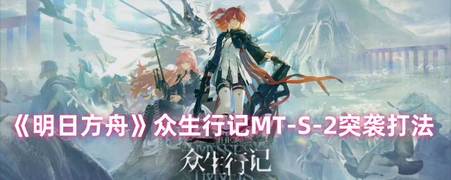《明日方舟》众生行记-S-2突袭战术解析