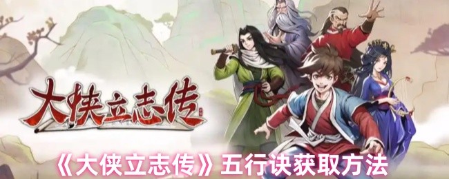 《大侠立志传》五行诀的获取途径详解