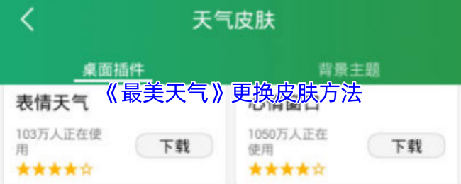 《最美天气》更换游戏角色皮肤的详细步骤