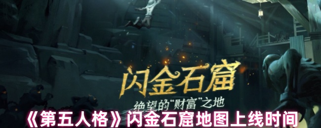 《第五人格》闪金石窟地图发布日程揭秘